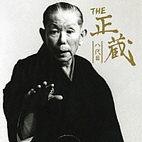 林家正蔵［八代目］「 ＴＨＥ　八代目　正蔵」