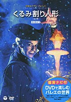 アリーナ・コジョカル「 鑑賞ナビ付　英国ロイヤル・バレエ団　くるみ割り人形（全２幕）」