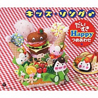 （キッズ）「 キッズ★ソング♪　だいすきＨａｐｐｙつめあわせ」