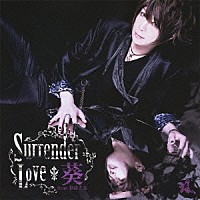 葵　ｆｒｏｍ　彩冷える「 Ｓｕｒｒｅｎｄｅｒ　Ｌｏｖｅ」