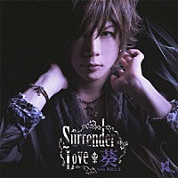 葵　ｆｒｏｍ　彩冷える「Ｓｕｒｒｅｎｄｅｒ　Ｌｏｖｅ」