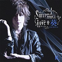 葵　ｆｒｏｍ　彩冷える「 Ｓｕｒｒｅｎｄｅｒ　Ｌｏｖｅ」