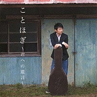 高野健一「 ことほぎ～君への遺言～」