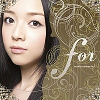 宮本笑里「 ｆｏｒ」