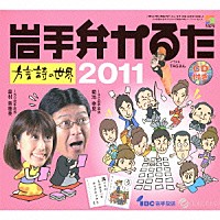 （趣味／教養）「 岩手弁かるた　方言詩の世界　２０１１」