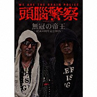 頭脳警察「 無冠の帝王－結成４０周年記念ＢＯＸ－」