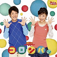 （キッズ）「 ＮＨＫおかあさんといっしょ　最新ベスト　コロンパッ」