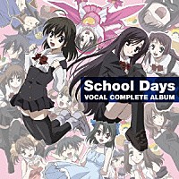 （ゲーム・ミュージック）「 Ｓｃｈｏｏｌ　Ｄａｙｓ　ボーカルコンプリートアルバム」