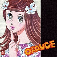 西村哲也「 ＯＲＡＮＧＥ」