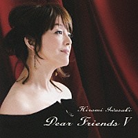 岩崎宏美「 Ｄｅａｒ　Ｆｒｉｅｎｄｓ　Ⅴ」