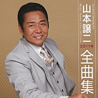 山本譲二「 山本譲二２０１１年全曲集」