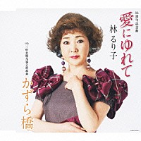 林るり子「 愛にゆれて／かずら橋」