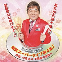 綾小路きみまろ「 爆笑スーパーライブ第４集！　拝啓　中高年＆予備軍の皆様へ」