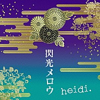 ｈｅｉｄｉ．「 閃光メロウ」