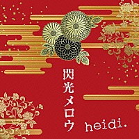 ｈｅｉｄｉ．「 閃光メロウ」