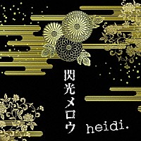 ｈｅｉｄｉ．「 閃光メロウ」