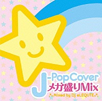 ＤＪ　ｅＬＥＱＵＴＥ「 Ｊ－Ｐｏｐ　Ｃｏｖｅｒ　メガ盛りＭｉｘ　Ｍｉｘｅｄ　ｂｙ　ＤＪ　ｅＬＥＱＵＴＥ」