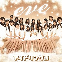 アイドリング！！！「 ｅｖｅ」