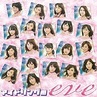 アイドリング！！！「 ｅｖｅ」