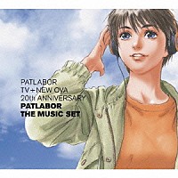 川井憲次「 機動警察パトレイバー　ＰＡＴＬＡＢＯＲ　ＴＶ＋ＮＥＷ　ＯＶＡ　２０ｔｈ　ＡＮＮＩＶＥＲＳＡＲＹ　ＰＡＴＬＡＢＯＲ　ＴＨＥ　ＭＵＳＩＣ　ＳＥＴ－１」