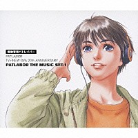 川井憲次「 機動警察パトレイバー　ＰＡＴＬＡＢＯＲ　ＴＶ＋ＮＥＷ　ＯＶＡ　２０ｔｈ　ＡＮＮＩＶＥＲＳＡＲＹ　ＰＡＴＬＡＢＯＲ　ＴＨＥ　ＭＵＳＩＣ　ＳＥＴ－１」