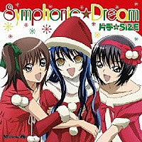 片手☆ＳＩＺＥ「 Ｓｙｍｐｈｏｎｉｃ☆Ｄｒｅａｍ」