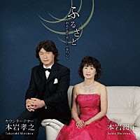 本岩孝之 本岩潤子「 ふるさと　～姉弟で紡ぐ美しい日本の心～」