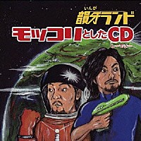 韻牙ランド「 モッコリとしたＣＤ」