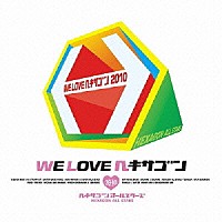 ヘキサゴンオールスターズ「 ＷＥ　ＬＯＶＥ□ヘキサゴン２０１０」