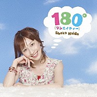 はいだしょうこ「 １８０゜（ワンエイティー）」