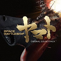 佐藤直紀「 映画　ＳＰＡＣＥ　ＢＡＴＴＬＥＳＨＩＰ　ヤマト　オリジナル・サウンドトラック」