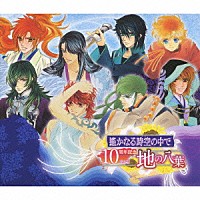 （ゲーム・ミュージック）「 遙かなる時空の中で　１０周年記念　Ｖｏｌ．４　地の八葉」