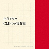 （Ｖ．Ａ．）「 伊藤アキラ　ＣＭソング　傑作選」