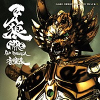 （キッズ） 栗山善親 寺田志保「 劇場版　牙狼＜ＧＡＲＯ＞～ＲＥＤ　ＲＥＱＵＩＥＭ～　オリジナルサウンドトラック」