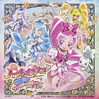 （アニメーション）「 映画ハートキャッチプリキュア！花の都でファッションショー…ですか！？　主題歌」