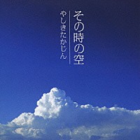 やしきたかじん「 その時の空」