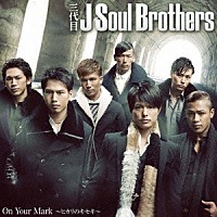 三代目　Ｊ　Ｓｏｕｌ　Ｂｒｏｔｈｅｒｓ「 Ｏｎ　Ｙｏｕｒ　Ｍａｒｋ～ヒカリのキセキ～」