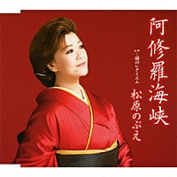 松原のぶえ「 阿修羅海峡／雨のレクイエム」