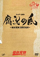 仙台貨物「 トゥアー２００９　腐況の風　～仙台貨物ＦＯＲＥＶＥＲ～」