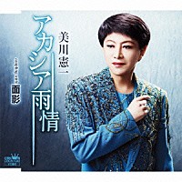 美川憲一「 アカシア雨情／面影」