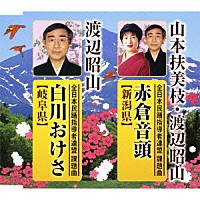 山本扶美枝 渡辺昭山「 赤倉音頭【新潟県】／白川おけさ【岐阜県】」