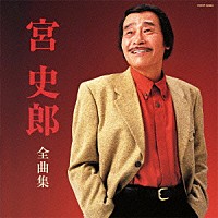 宮史郎「 宮史郎　全曲集」