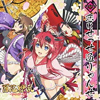 サムライガールズ～柳生十兵衛・真田幸村・徳川千～「 恋にせっせ通りゃんせ」