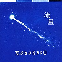 コブクロ「 流星」