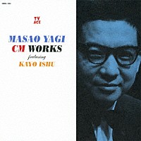 八木正生「 八木正生　ＣＭ　ＷＯＲＫＳ　ｆｔ．伊集加代」