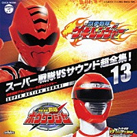 （キッズ） 三宅一徳 中川幸太郎「 スーパー戦隊ＶＳサウンド超全集！１３　獣拳戦隊ゲキレンジャーＶＳボウケンジャー」