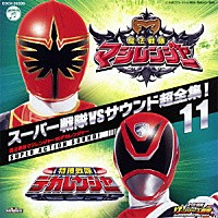 （キッズ） 山下康介 亀山耕一郎「 スーパー戦隊ＶＳサウンド超全集！１１　魔法戦隊マジレンジャーＶＳデカレンジャー」