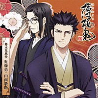 大川透 飛田展男「 アニメ「薄桜鬼」キャラクターＣＤ　幕末花風抄　近藤勇・山南敬助」