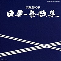 加藤登紀子「 ＤＩＡＭＯＮＤ　ＢＥＳＴ　日本寮歌集　ベスト」