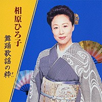 相原ひろ子「 相原ひろ子　舞踊歌謡の粋」